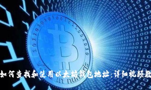 : 如何查找和使用以太坊钱包地址:详细视频教程
