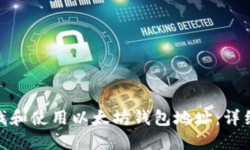 : 如何查找和使用以太坊钱包地址:详细视频教程