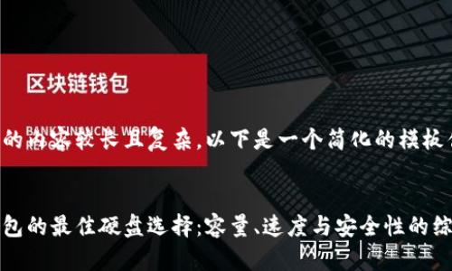 由于请求的内容较长且复杂,以下是一个简化的模板供您参考。
比特币钱包的最佳硬盘选择:容量、速度与安全性的综合考量