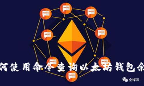 如何使用命令查询以太坊钱包余额