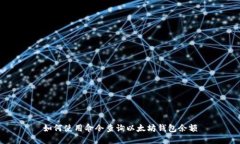 如何使用命令查询以太坊