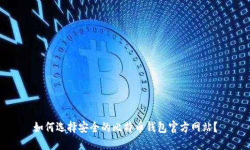 如何选择安全的比特币钱包官方网站?