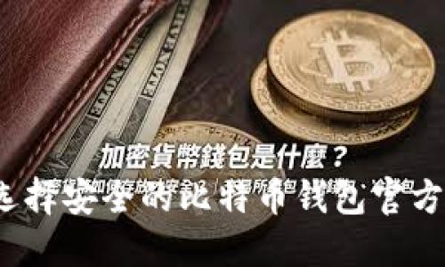 如何选择安全的比特币钱包官方网站?
