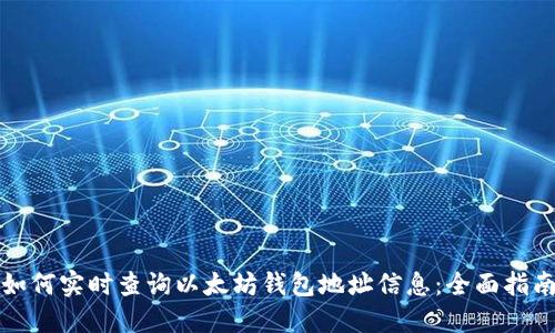 如何实时查询以太坊钱包地址信息:全面指南