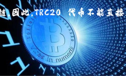 提示: TRC20 代币是基于波场(Tron)区块链的代币标准,而以太坊(Ethereum)则是一个独立的区块链。因此,TRC20 代币不能直接充入以太坊钱包。要将 TRC20 代币转移到以太坊网络,你需要通过一些步骤来完成资产的兑换或转移。
以下是关于这个主题的详细介绍,以及相关问题的深入解答。
TRC20能充到以太坊钱包吗?了解TRC20与以太坊的兼容性与转换过程