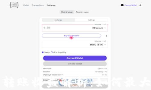 以太坊官方钱包转账收益解析:如何最大化您的交易收益