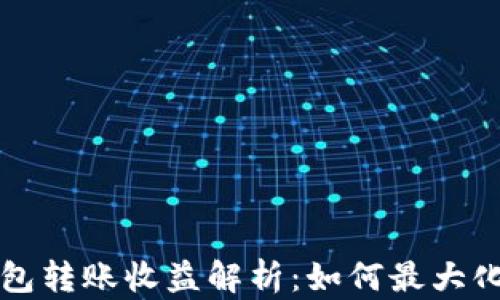 以太坊官方钱包转账收益解析:如何最大化您的交易收益