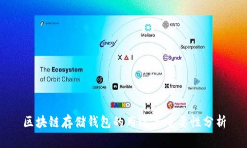区块链存储钱包的用途与重要性分析