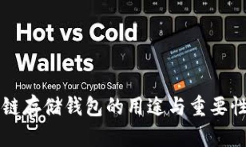 区块链存储钱包的用途与重要性分析