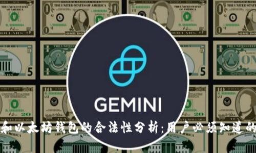 火币网和以太坊钱包的合法性分析：用户必须知道的关键点