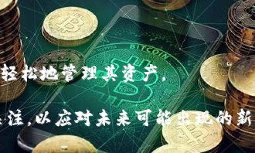    如何创建区块链钱包？完整指南与步骤  / 
 guanjianci  区块链钱包, 创建钱包, 加密货币  /guanjianci 

在数字化和互联网快速发展的今天，区块链及其相关技术越来越受到人们的关注。作为区块链生态系统的核心组成部分，区块链钱包的创建和使用显得尤为重要。无论您是加密货币的新手，还是经验丰富的投资者，了解如何创建一个安全且高效的钱包都是非常重要的。本文将详细介绍区块链钱包的创建过程，并回答一些相关问题，帮助您更好地理解这一技术。

区块链钱包的基本概念
区块链钱包是用来存储、接收和发送加密货币的一种工具，它实际上是一个软件应用程序或硬件设备，用于管理您的加密货币资产。钱包主要有两种类型：热钱包和冷钱包。

热钱包是在线钱包，只要连接到互联网就可以随时访问，适合频繁交易的用户。然而，由于其连接互联网的特性，安全性相对较低。冷钱包则是离线钱包，如硬件钱包和纸钱包，可以有效防止网络攻击，适合长期持有投资者。

创建区块链钱包的重要性
随着加密货币的普及，安全地管理您的加密资产尤为重要。创建一个钱包不仅是存储加密货币的方式，也是保护您的资产防止被盗或丢失的关键。此外，拥有自己的钱包还可以让您随时随地访问和使用您的资产，增加了资金的流动性。

如何创建区块链钱包

接下来，我们将逐步讲解如何创建区块链钱包。创建过程可能因所选钱包类型而异，但基本的步骤大致相同。以下是创建区块链钱包的详细步骤：

h4步骤一：选择钱包类型/h4
首先，您需要选择适合您的钱包类型。热钱包适合于需要频繁交易的人，例如使用交易所的钱包或手机钱包。冷钱包适合希望安全存储资产的投资者，如硬件钱包或桌面钱包。

h4步骤二：选择钱包平台/h4
一旦确定了钱包类型，就需要选择具体的钱包平台。对于热钱包，您可以选择像Coinbase、Binance等知名交易所的钱包或MetaMask这样的专用钱包。对于冷钱包，优质的硬件钱包品牌如Ledger、Trezor等都值得信赖。

h4步骤三：下载和安装/h4
如果您选择的是软件钱包，则需要在官方网站上下载软件。确保从官方渠道下载，以避免恶意软件。在下载完成后，按照安装程序的提示进行安装。

h4步骤四：创建新钱包/h4
打开安装好的钱包程序，选择“创建新钱包”选项。钱包会要求您设置一个强密码，并可能会提示您写下恢复短语，这一短语是将来恢复钱包的关键，非常重要，请妥善保管。

h4步骤五：验证钱包/h4
创建完成后，系统会要求您验证您的密码和恢复短语，以确保一切设置正确。确认无误后，您便成功创建了一个区块链钱包。

h4步骤六：存入加密货币/h4
为了使用钱包，您需要向其充值。根据您的钱包类型，您可以通过交易所提币或直接输入您的钱包地址接收他人的加密货币。

如何保障钱包安全
创建好钱包后，确保您的钱包安全是至关重要的。以下是一些保障钱包安全的建议：

h4使用强密码/h4
设置复杂且独特的密码，避免使用个人信息。结合字母、数字和特殊字符，增加破解难度。

h4启用双因素验证/h4
许多钱包和交易所都提供双因素验证（2FA），确保只有您能访问钱包。

h4定期备份/h4
定期备份钱包数据，并将恢复短语存放在安全的地方，避免丢失造成资产损失。

h4更新软件/h4
定期检查和更新钱包软件，以修补潜在的安全漏洞。

常见问题解析

h4问题一：区块链钱包可以存储哪些加密货币？/h4
区块链钱包能够存储多种类型的加密货币，主要分为两类：单币种钱包和多币种钱包。单币种钱包如比特币钱包只能存储比特币，而多币种钱包则可以支持多种加密货币，如以太坊、莱特币、Ripple等。

选择钱包时，确保其支持您希望存储的加密货币，避免因钱包不兼容而导致资产无法存取的风险。对于新手，建议使用多币种钱包，以便于管理各种不同的资产。

h4问题二：如何恢复丢失的钱包？/h4
若您不慎丢失钱包或设备，您可以通过恢复短语进行恢复。恢复短语通常由12到24个随机单词组成，确保用户在创建钱包时妥善保管这段信息。找到恢复短语后，您可以在同一钱包软件或支持的备份上输入这些单词，便能够恢复到原有状态。

此外，对于一些硬件钱包，部分厂商提供的补救机制可以帮助用户恢复丢失的资产，但要确保这些操作都是通过官方渠道进行。

h4问题三：区块链钱包的交易费用如何计算？/h4
区块链交易费用是指在进行加密货币转账时所支付的费用。费用金额取决于网络拥堵程度和钱包设置的手续费。一些钱包允许用户自定义手续费，手续费越高，交易速度通常越快。了解当前网络状态和费用情况是确保交易效率的关键。

不少交易所和钱包平台也会提供实时的费用计算器以及网络状态，帮助用户做出明智的选择，让您在缴纳交易费用时不至于过多浪费。

h4问题四：如何选择合适的硬件钱包？/h4
选择硬件钱包时，要考虑其品牌、支持的币种、用户体验和价格等因素。知名品牌如Ledger和Trezor在业界有着良好的口碑，通常能为用户提供更好的安全保障。另外，确保所选硬件钱包支持您打算持有的加密货币，避免不兼容的情况。

此外，您还需考虑钱包的便携性以及防水、防丢失等安全特性。购买时，建议通过官方渠道购买，避免二手市场存在的安全隐患。

h4问题五：区块链钱包的未来发展趋势是怎样的？/h4
区块链钱包的未来发展趋势将会更加智能化和多功能。随着DeFi（去中心化金融）、NFT（非同质化代币）等新概念的推动，钱包将逐步向多重功能链集成发展。

用户体验也将是未来发展中一个重要的方向，钱包将更加注重用户界面的友好性和安全性。此外，结合AI和区块链技术，未来钱包可能具备智能合约功能，帮助用户更轻松地管理其资产。

总结来说，创建区块链钱包不是一件复杂的事情，只需遵循上述步骤并注意安全保障即可。此外，随着区块链技术的不断演进，钱包也将不断更新迭代，我们需要保持关注，以应对未来可能出现的新挑战和需求。