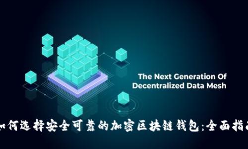 如何选择安全可靠的加密区块链钱包:全面指南
