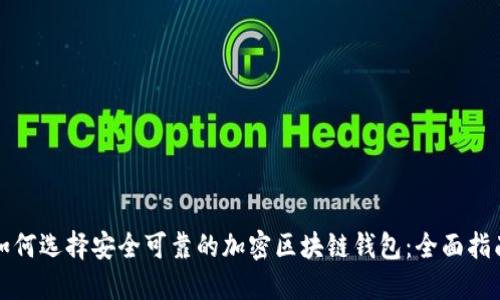 如何选择安全可靠的加密区块链钱包:全面指南