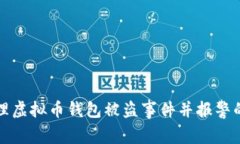 如何处理虚拟币钱包被盗