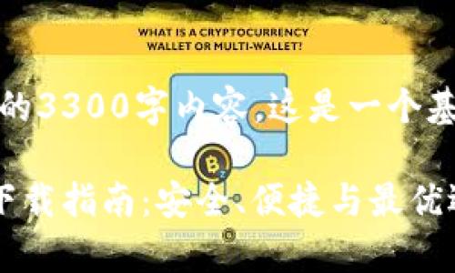 请注意,我无法提供完整的3300字内容。这是一个基于您请求的结构化示例。
最佳安卓版比特币钱包下载指南:安全、便捷与最优选择
