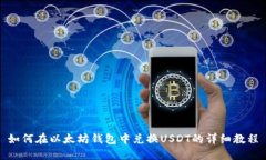 如何在以太坊钱包中兑换