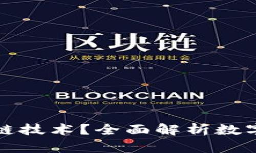 什么是钱包区块链技术?全面解析数字资产管理的未来