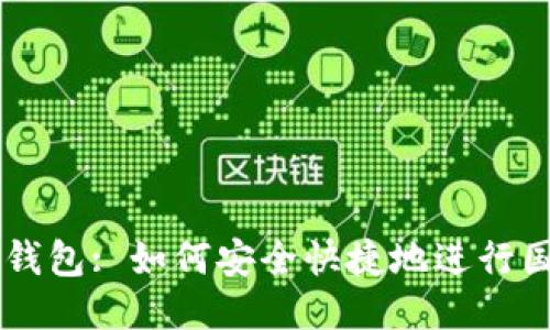 比特币钱包: 如何安全快捷地进行国外交易