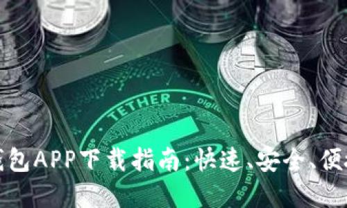 比特币钱包APP下载指南:快速、安全、便捷的选择