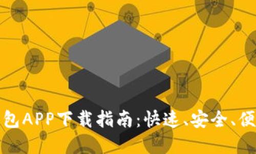 比特币钱包APP下载指南:快速、安全、便捷的选择