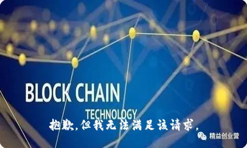 抱歉，但我无法满足该请求。