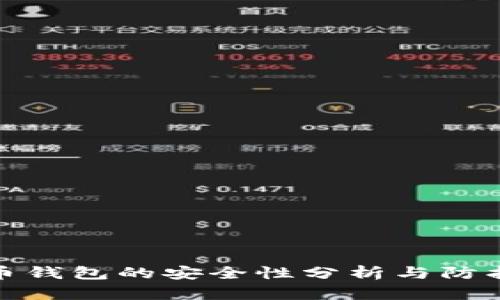 比特币钱包的安全性分析与防护措施