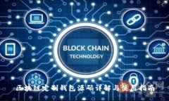 区块链定制钱包源码详解