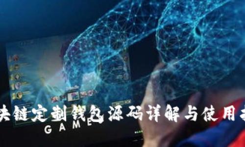 区块链定制钱包源码详解与使用指南