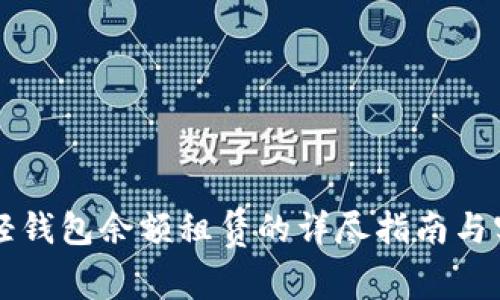 区块链轻钱包余额租赁的详尽指南与实用分析