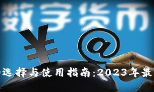 比特币钱包的选择与使用指南:2023年最佳实践与建议