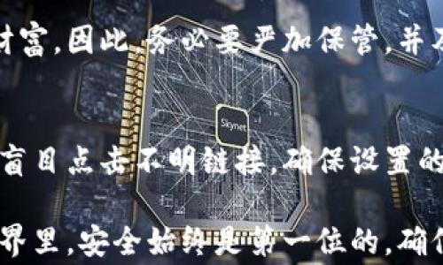 
biao ti 邮箱如何恢复比特币钱包？详解步骤与注意事项 biao ti

关键词
guan jianci比特币钱包, 恢复钱包, 邮箱恢复/guan jianci

在数字货币普及的今天，比特币的使用和交易已越来越普遍。一些用户可能因为各种原因需要恢复比特币钱包，这时候，最佳的恢复方式之一就是利用邮箱来进行操作。但很多人对如何通过邮箱恢复自己的比特币钱包并不熟悉，本文将详细介绍这一过程，并解答相关问题。

什么是比特币钱包？
比特币钱包是存储比特币和进行交易的工具。它实际上并不存储比特币，而是保存用户的私钥和公钥，将其与区块链上的比特币地址相结合。用户通过这些密钥才能进行比特币的接收和转移。
比特币钱包可以分为热钱包和冷钱包两种。热钱包是在线钱包，通过互联网随时可用，适合频繁交易；冷钱包则是将私钥离线存储的方式，更加安全，却不便于随时使用。
恢复比特币钱包的必要性可能源于以下几种情况：忘记了登录密码、手机丢失、软件崩溃等。而通过邮箱恢复，就是一种便捷的方式。

通过邮箱恢复比特币钱包的步骤
1. **确认邮箱关联**：在你创建比特币钱包时，记得将邮箱与钱包关联。只有这样，你才能通过邮箱进行恢复。
2. **访问钱包官网**：打开你所使用的比特币钱包服务商的网站，寻找登录或恢复钱包的选项。
3. **选择‘忘记密码’或‘恢复钱包’**：通常，网站会提供一个‘忘记密码’或‘恢复钱包’的链接，将会引导你到恢复页面。
4. **输入邮箱**：在输入框中填写你所关联的邮箱地址。
5. **检查邮箱**：查看该邮箱，是否收到来自钱包服务商的恢复邮件。如果没有，请检查邮箱的垃圾邮件文件夹。
6. **点击恢复链接**：邮件中通常会包含一个链接或恢复码，按照提示点击链接进行后续操作。
7. **设置新密码**：在打开的页面上，设置一个新的密码，并确保其强度足够，以防止未来的安全问题。
8. **完成恢复**：最后，根据网页提示完成其他必要的步骤，你的比特币钱包就会恢复访问权限。

恢复比特币钱包时需注意的事项
1. **确认邮箱安全性**：确保你所使用的邮箱安全，没有被他人破解。如果邮箱不再安全，建议先通过提供的身份验证方式修改密码，确保你的比特币钱包不受他人侵犯。
2. **保持访问记录**：记录下你之前使用的邮箱以及注册时的其他信息，这在恢复时会有所帮助。
3. **防止钓鱼邮件**：在恢复过程中，警惕钓鱼邮件的存在。如果收到的邮件链接看起来可疑，请不要点击，而是直接访问官网进行恢复。
4. **定期备份**：每次成功登录后，可以考虑将钱包的种子短语或密钥备份至安全的地方。例如，将其存储在加密的云端或物理硬盘中。
5. **升级安全措施**：恢复后，可以在设置中启用双重认证等安全措施，以提升钱包的安全性，防止今后再次丢失或被盗。

相关问题解答

1. 比特币钱包如何选择？
在选择比特币钱包时，用户需考虑多个因素，包括安全性、使用方便性、费用、技术支持等，并根据自身需求选择适合自己的钱包类型。一般来说，如果你是长期投资者，冷钱包是一个不错的选择；而若你频繁交易，热钱包则更加适合。

2. 如何保证比特币钱包的安全性？
安全性是用户在使用比特币钱包时最关注的要素之一。为保证安全，用户需定期更换密码、启用双重认证、并定期备份钱包信息。同时，避开公共网络，尽量在安全的环境下进行交易。

3. 除了邮箱，还有什么方法可以恢复比特币钱包？
除了通过邮箱，用户还可以通过安全短语、私钥、助记词等其他方法恢复比特币钱包。各钱包服务商的恢复方式略有不同，因此关键是了解所使用钱包的恢复流程和方法。

4. 比特币钱包丢失后会造成哪些影响？
如果用户丢失比特币钱包且没有备份，将难以再次访问该钱包中的比特币。这可能导致巨大的资产损失，甚至是人生存的财富。因此，务必要严加保管，并及时备份关键信息。

5. 比特币钱包恢复的注意事项有哪些？
用户在恢复比特币钱包时，一定要注意保护个人信息，确保使用合适和安全的邮箱。同时确定收到的恢复邮件是真的，不要盲目点击不明链接。确保设置的新密码强度高，并安全保存好。此外，恢复后不妨再做一次全面的安全审核，确保钱包的安全性。

总结来说，通过邮箱恢复比特币钱包的过程相对简单，只需要用户牢记邮箱，并注意安全相关信息的保护。在数字货币的世界里，安全始终是第一位的，确信你的资产安全，才能重焕信心地继续交易和投资。希望上述内容能为需要恢复比特币钱包的用户提供便捷的信息和指导。