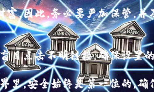 
biao ti 邮箱如何恢复比特币钱包？详解步骤与注意事项 biao ti

关键词
guan jianci比特币钱包, 恢复钱包, 邮箱恢复/guan jianci

在数字货币普及的今天，比特币的使用和交易已越来越普遍。一些用户可能因为各种原因需要恢复比特币钱包，这时候，最佳的恢复方式之一就是利用邮箱来进行操作。但很多人对如何通过邮箱恢复自己的比特币钱包并不熟悉，本文将详细介绍这一过程，并解答相关问题。

什么是比特币钱包？
比特币钱包是存储比特币和进行交易的工具。它实际上并不存储比特币，而是保存用户的私钥和公钥，将其与区块链上的比特币地址相结合。用户通过这些密钥才能进行比特币的接收和转移。
比特币钱包可以分为热钱包和冷钱包两种。热钱包是在线钱包，通过互联网随时可用，适合频繁交易；冷钱包则是将私钥离线存储的方式，更加安全，却不便于随时使用。
恢复比特币钱包的必要性可能源于以下几种情况：忘记了登录密码、手机丢失、软件崩溃等。而通过邮箱恢复，就是一种便捷的方式。

通过邮箱恢复比特币钱包的步骤
1. **确认邮箱关联**：在你创建比特币钱包时，记得将邮箱与钱包关联。只有这样，你才能通过邮箱进行恢复。
2. **访问钱包官网**：打开你所使用的比特币钱包服务商的网站，寻找登录或恢复钱包的选项。
3. **选择‘忘记密码’或‘恢复钱包’**：通常，网站会提供一个‘忘记密码’或‘恢复钱包’的链接，将会引导你到恢复页面。
4. **输入邮箱**：在输入框中填写你所关联的邮箱地址。
5. **检查邮箱**：查看该邮箱，是否收到来自钱包服务商的恢复邮件。如果没有，请检查邮箱的垃圾邮件文件夹。
6. **点击恢复链接**：邮件中通常会包含一个链接或恢复码，按照提示点击链接进行后续操作。
7. **设置新密码**：在打开的页面上，设置一个新的密码，并确保其强度足够，以防止未来的安全问题。
8. **完成恢复**：最后，根据网页提示完成其他必要的步骤，你的比特币钱包就会恢复访问权限。

恢复比特币钱包时需注意的事项
1. **确认邮箱安全性**：确保你所使用的邮箱安全，没有被他人破解。如果邮箱不再安全，建议先通过提供的身份验证方式修改密码，确保你的比特币钱包不受他人侵犯。
2. **保持访问记录**：记录下你之前使用的邮箱以及注册时的其他信息，这在恢复时会有所帮助。
3. **防止钓鱼邮件**：在恢复过程中，警惕钓鱼邮件的存在。如果收到的邮件链接看起来可疑，请不要点击，而是直接访问官网进行恢复。
4. **定期备份**：每次成功登录后，可以考虑将钱包的种子短语或密钥备份至安全的地方。例如，将其存储在加密的云端或物理硬盘中。
5. **升级安全措施**：恢复后，可以在设置中启用双重认证等安全措施，以提升钱包的安全性，防止今后再次丢失或被盗。

相关问题解答

1. 比特币钱包如何选择？
在选择比特币钱包时，用户需考虑多个因素，包括安全性、使用方便性、费用、技术支持等，并根据自身需求选择适合自己的钱包类型。一般来说，如果你是长期投资者，冷钱包是一个不错的选择；而若你频繁交易，热钱包则更加适合。

2. 如何保证比特币钱包的安全性？
安全性是用户在使用比特币钱包时最关注的要素之一。为保证安全，用户需定期更换密码、启用双重认证、并定期备份钱包信息。同时，避开公共网络，尽量在安全的环境下进行交易。

3. 除了邮箱，还有什么方法可以恢复比特币钱包？
除了通过邮箱，用户还可以通过安全短语、私钥、助记词等其他方法恢复比特币钱包。各钱包服务商的恢复方式略有不同，因此关键是了解所使用钱包的恢复流程和方法。

4. 比特币钱包丢失后会造成哪些影响？
如果用户丢失比特币钱包且没有备份，将难以再次访问该钱包中的比特币。这可能导致巨大的资产损失，甚至是人生存的财富。因此，务必要严加保管，并及时备份关键信息。

5. 比特币钱包恢复的注意事项有哪些？
用户在恢复比特币钱包时，一定要注意保护个人信息，确保使用合适和安全的邮箱。同时确定收到的恢复邮件是真的，不要盲目点击不明链接。确保设置的新密码强度高，并安全保存好。此外，恢复后不妨再做一次全面的安全审核，确保钱包的安全性。

总结来说，通过邮箱恢复比特币钱包的过程相对简单，只需要用户牢记邮箱，并注意安全相关信息的保护。在数字货币的世界里，安全始终是第一位的，确信你的资产安全，才能重焕信心地继续交易和投资。希望上述内容能为需要恢复比特币钱包的用户提供便捷的信息和指导。