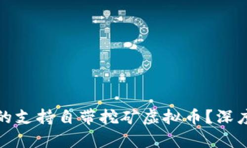 官方钱包是否真的支持自带挖矿虚拟币?深度解析与真相探讨