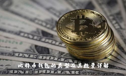 比特币钱包的类型及其数量详解