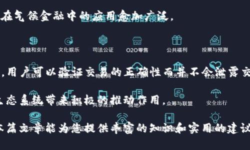   以太坊钱包私钥共享：风险、预防措施与最佳实践 / 

 guanjianci 以太坊, 钱包, 私钥共享 /guanjianci 

在数字货币的领域，以太坊作为一种备受欢迎的区块链平台，其钱包的私钥管理对于安全交易至关重要。然而，围绕以太坊钱包的私钥共享这一话题，常常引发广泛关注和讨论。私钥是掌控用户数字资产的唯一凭证，若不慎共享，可能导致资金被盗或丢失。因此，了解私钥共享的风险、预防措施以及最佳实践显得尤为重要。本篇文章将详细探讨与以太坊钱包私钥共享相关的一切信息，旨在提高用户的安全意识和操作能力。

一、以太坊钱包私钥概述

以太坊钱包私钥是由一串字母和数字组成的独特代码，只有拥有者可以使用这个私钥来管理和控制其以太坊资产。每个以太坊钱包都有一个对应的公钥，用户通过公钥可以接收以太币（ETH），而私钥则用于发送资产。如果有人获取了你的私钥，他们就拥有了完全控制你钱包的能力，可能会进行未经授权的交易。

私钥的存储方式有多种，用户可以选择在线钱包、硬件钱包或者纸钱包等方式来提高安全性。选择哪种方式取决于用户对资产管理的需求和安全性考虑。不过，用户无论采用哪种形式，都需要确保私钥的安全性，避免在任何情况下泄露给他人。

二、私钥共享的风险

私钥共享的最大风险在于其可能导致资金被盗。历史上已经发生过多起因私钥泄露而导致资产损失的事件。一旦用户不慎将私钥分享给他人，尤其是在网络上，仅需极短的时间，资产便可能被转走。此外，即便是声称为可信赖的服务提供商，若其未能妥善保护用户私钥，用户的数字资产同样会面临风险。

除此之外，还有一些潜在的风险包括：

ul
    li恶意软件攻击：如果用户的设备感染了恶意软件，攻击者可能会通过这些软件获取用户的私钥。/li
    li钓鱼攻击：攻击者可能伪装成合法服务，诱骗用户输入私钥或其他敏感信息。/li
    li社交工程学：蚕食用户的信任，从而获取其私钥，尤其在社交网络或社区论坛中尤为常见。/li
/ul

因此，用户需要意识到这些风险，并采取相应措施来保护自己的私钥。

三、如何预防私钥泄露

为了避免私钥泄露，用户可以采取多种方法增强安全性，这些预防措施包括：

ul
    listrong使用硬件钱包：/strong硬件钱包是一种物理设备，可以存储私钥并与网络隔离，极大地减少私钥被盗的风险。在进行交易时，硬件钱包的私钥不会暴露在网络中。/li
    listrong启用双重验证：/strong使用双重认证等附加保护措施可以增加账户的安全性，即使私钥被盗，攻击者依然需要通过其他验证才能访问钱包。/li
    listrong定期更新软件：/strong确保使用最新版本的钱包软件，安装安全补丁，以降低遭遇攻击的风险。/li
    listrong使用复杂密码：/strong强密码是保护账户的重要环节。使用字母、数字及符号的组合可以增加密码的复杂性，从而提高安全性。/li
    listrong保管好私钥：/strong如使用纸钱包，要确保妥善保管，并避免随身携带。此外，用户应考虑将私钥备份在多个安全地点，防止因设备损坏而丢失访问权限。/li
/ul

总之，采取适当的预防措施，可以显著减小私钥泄露的风险。用户在确保私钥安全的同时，不应轻易分享私钥，以保障自己的数字资产安全。

四、最佳实践与经验分享

除了运用技术手段来保障私钥安全，以下是一些最佳实践，能够帮助用户更好地管理以太坊钱包中的私钥：

ul
    listrong教育与培训：/strong提高自身及周围人对数字资产安全的认知，定期参加安全培训，了解最新的安全威胁和防护措施。/li
    listrong隔离风险：/strong对于大额资产可以考虑使用多重钱包管理，即将资产分散到不同钱包中，降低单一钱包被攻破的风险。/li
    listrong定期审查活动：/strong定期查看钱包的交易记录，及时发现异常活动并采取措施。/li
    listrong使用信誉良好的服务：/strong只应选择信誉良好的钱包和交易所，对那些未得到社区良好评价的平台应持谨慎态度。/li
    listrong审核合约代码：/strong对于通过智能合约进行交易的用户，建议仔细审核合约代码，确保没有潜在漏洞。/li
/ul

在数字货币逐渐走入公众视野的今天，实践这些最佳经验尤为重要。通过不断学习和实践，每位用户都可以在这个新兴的金融平台上更安全地管理自己的资产。

五、相关常见问题解答

在深入了解以太坊钱包私钥共享后，许多用户可能会遇到一些常见问题，以下是五个相关问题及其详细解答：

h41. 如果我的私钥突发被泄露，应该怎么办？/h4

如果用户发现自己的私钥已经被泄露，首先需要立刻关闭相关的钱包访问权限。如果您使用的是在线钱包，请立即更换密码和启用额外的安全措施。如果您的资产是大型的，考虑立即转移资金到新的钱包中，确保私钥完全不被攻击者控制。

此外，用户应该仔细检查钱包的交易记录，查看是否有未经授权的交易发生。如果发现可疑交易，及时向相关交易所或服务提供商报告，同时向有关机构申请帮助以找回损失。

在今后的操作中，用户需更加严谨地处理自己的私钥。例如可以考虑使用硬件钱包以增强安全性，并提高对网络安全威胁的警觉性，减少未来发生类似事件的可能性。

h42. 在线钱包和离线钱包的区别有什么？/h4

在线钱包与离线钱包的最大区别在于接入互联网与否。在线钱包一般是由第三方服务提供，用户可以直接在网页上进行访问和管理。这种方式虽然便利，但也增加了私钥被窃取的风险。离线钱包则是将私钥存储在没有网络连接的设备上，大幅降低了私钥暴露的可能性。

离线钱包的形式可包括硬件钱包和纸钱包，后者是通过打印或书写私钥来保存，一旦妥善保管就不会受到网络攻击的威胁。

在选择钱包时，用户需要视资产的金额、安全要求和操作便利性来决定使用在线钱包还是离线钱包。在使用在线钱包的情况下，用户务必采取较严的安全措施保护自己的私钥。

h43. 如何确保我不会被网络钓鱼攻击呢？/h4

保护自己免受网络钓鱼攻击的方法包括提高警惕、识别可疑链接、确保使用官方渠道、以及启用二次验证等。首先，保持对收到的链接和电子邮件的高警惕性，确保不点击不明来源的链接或下载不受信任的文件。

其次，用户只应通过官方网站访问钱包服务，且注意检查链接是否正确。记住，不要在社交媒体或不可信的网络平台上分享个人敏感信息。

最后，请确保账户开启双重验证或其他身份验证措施，增加账户的安全级别，以便在网络钓鱼攻击发生时，增加保护资产的防线。

h44. 什么是气候财务在以太坊网络上的作用？/h4

气候金融在以太坊网络上主要通过智能合约等技术实现绿色金融产品的交易和结算。通过去中心化的方式，用户可以透明、快捷地参与气候相关项目的投资，如可再生能源技术、碳减排等，从而推广可持续发展的理念。

以太坊网络的智能合约可以确保资金用于指定目的且具备透明性，同时为气候金融的可行性提供技术支持。因为以太坊网络的去中心化特性，它能够有效地降低金融中介的风险，从而使其在气候金融中的应用愈加广泛。

h45. 什么是以太坊的隐私保护技术？/h4

以太坊的隐私保护技术主要通过增强隐私的协议来实现，如zk-SNARKs、Aztec 网络等。这些技术能够在保护交易的隐私状态下，确保资产的安全性，从而提高交易自由度。通过零知识证明，用户可以验证交易的正确性而并不会泄露交易的具体内容。

隐私保护技术的应用对以太坊未来的发展至关重要，因为它能够保护用户的隐私权，在加密货币领域日益受到重视。同时，这些技术的实现可能会促进去中心化金融的发展，对整个以太坊生态系统带来积极的推动作用。

综上所述，以太坊钱包私钥共享是一个涉及到安全、风险防范及最佳实践的重要话题，只有通过提高安全意识和掌握必要操作技巧，用户才能更好地在以太坊的世界中存存续及发展。希望本篇文章能为您提供丰富的知识和实用的建议，助您在数字资产管理中保持高度的安全性。