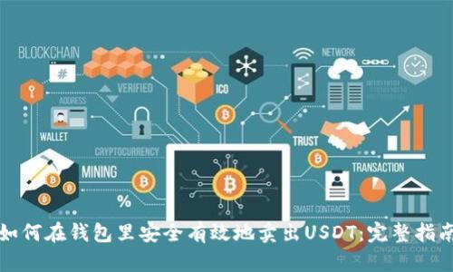 如何在钱包里安全有效地卖出USDT:完整指南
