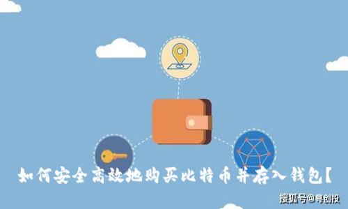 如何安全高效地购买比特币并存入钱包?
