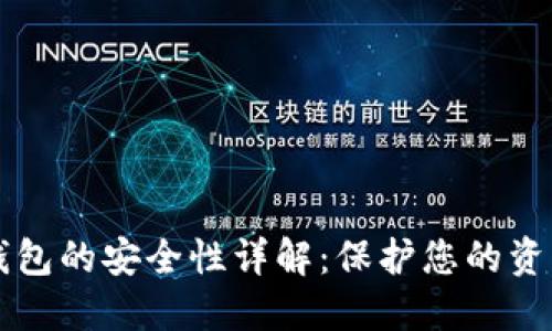 比特币转移钱包的安全性详解:保护您的资产的最佳实践
