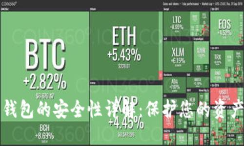 比特币转移钱包的安全性详解:保护您的资产的最佳实践
