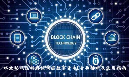 以太坊钱包能存放哪些数字货币?全面解析及使用指南