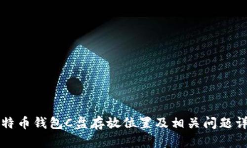 比特币钱包C盘存放位置及相关问题详解