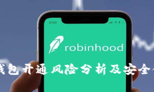 区块链钱包开通风险分析及安全使用指南