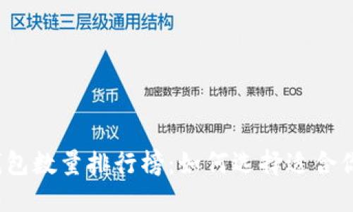 2023年最新比特币钱包数量排行榜:如何选择适合你的数字资产管理工具