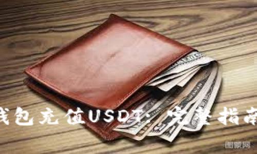 如何使用Token钱包充值USDT: 完整指南与常见问题解答