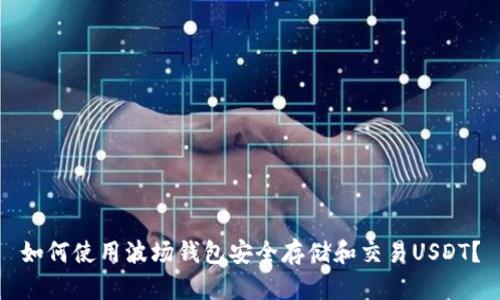 如何使用波场钱包安全存储和交易USDT?