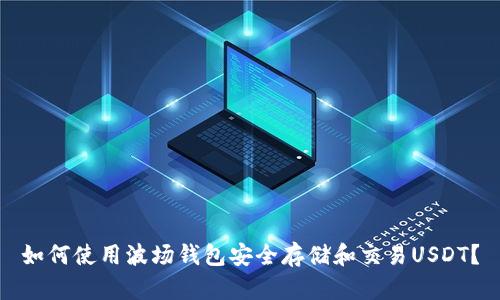如何使用波场钱包安全存储和交易USDT?