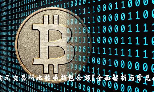 如何查询元交易所比特币钱包余额?全面解析与常见问题解答