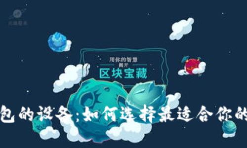 支持以太坊钱包的设备:如何选择最适合你的加密货币硬件