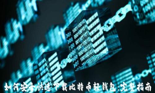 如何安全快速下载比特币轻钱包:完整指南