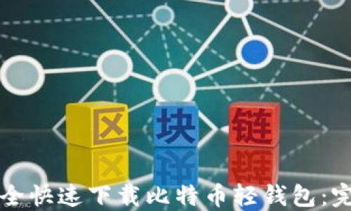 如何安全快速下载比特币轻钱包:完整指南
